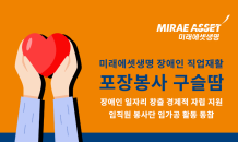 미래에셋생명 임직원, 장애인 직업재활 포장봉사 진행