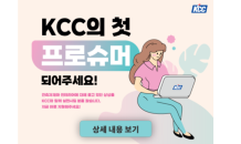 KCC, 프로슈머 모집…“소비자가 KCC 페인트·창호 만든다”