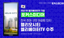 포커스미디어, 수주 랠리…헬리오시티에 엘리베이터TV 공급