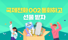 LG유플, 국제전화 002 통화고객 이벤트…튀르키예 착신요금 50%할인