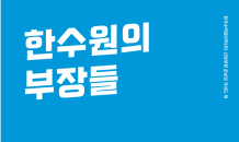 한수원, 신임부장 길잡이 되줄 ‘한수원의 부장들’ 제작·배포