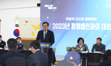 이상익 함평군수 '2023년 군민과의 대화'