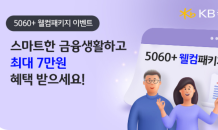 KB국민은행, 50세 이상 첫 고객 대상 이벤트 진행