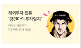 KB證, 해외주식 웹툰 ‘강건마의 투자일지’ 제작