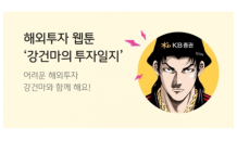 KB證, 해외주식 웹툰 ‘강건마의 투자일지’ 제작