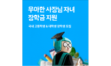 배민, 외식업주 자녀에게 최대 600만원 장학금 지원