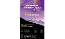 쌍용자동차, ‘KG Mobility 디자인 공모전’ 실시…“2030년 준비할 미래 비전 디자인”