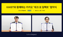 카카오임팩트, KAIST와 ‘맞손’…기술 인력 발굴 위한 MOU 체결