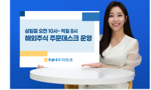 NH투자證,'3·1절'에도 해외주식 거래 가능