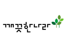 깨끗한 나라 “‘VOC’도입으로 고객 만족도·불만 체계적으로 관리한다”