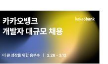 카카오뱅크, 6개 부문 '개발자' 모집…다음달 12일까지 '두자릿수 채용'