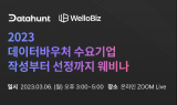 데이터헌트, ‘2023년 데이터바우처 지원사업’ 대비 무료 웨비나 진행