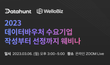 데이터헌트, ‘2023년 데이터바우처 지원사업’ 대비 무료 웨비나 진행