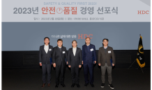 HDC현산, '2023년 안전·품질 경영 선포식' 개최