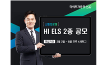 하이투자證, 총 40억 규모 ELS 2종 공모