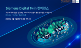 캐디언스시스템, ‘Siemens Digital Twin 컨퍼런스’ 진행
