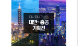 인터파크, 대만·홍콩 여행 기획전 진행