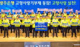 광주은행 '고향사랑기부제 동참 캠페인'