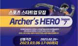 와이앤아처 “스포츠 액셀러레이팅 '아처스 히어로 시즌 7' 스타트업 모집”