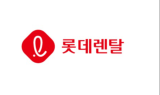 롯데렌탈 “최진환 신임 대표이사, 주식 매입…책임경영 의지 표했다”