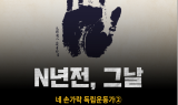 [N년전, 그날] 네 손가락 독립운동가 ②