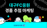 DGB대구은행, 대구FC 우승 기원 온·오프라인 경품 추첨 마케팅