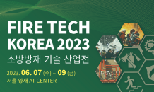 ‘2023 FIRE TECH KOREA’ 오는 6월 개최