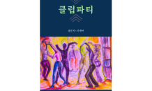 크리데비노, 범죄 스릴러 소설 '클럽파티' 출간