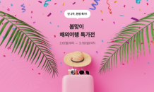 트립스토어, 봄맞이 할인 프로모션 진행