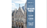 UKEN 유켄영국유학, ‘2023 영국대학박람회’ 개최