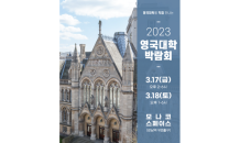 UKEN 유켄영국유학, ‘2023 영국대학박람회’ 개최