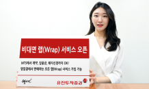 유진투자證 '비대면 랩(Wrap) 서비스' 오픈…고객 편의성↑