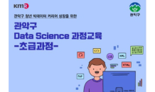 한국경영인증원, 관악구와 함께 파이썬 활용 ‘Data Science 분석 교육’ 실시