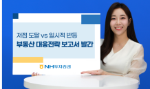 NH투자證 ‘1·3대책 이후 부동산 대응 전략 보고서’ 발간