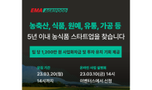 MYSC, 농식품 분야 액셀러레이팅 프로그램 ‘EMA-AGRIFOOD’ 참여기업 모집