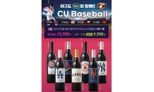 CU, 야구팀 와인 출시…메가박스 WBC 단체 관람 이벤트 진행