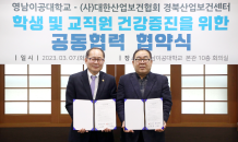 영남이공대, (사)대한산업보건협회 경북산업보건센터와 협약