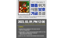 두나무, '멸종위기식물 보호 프로젝트' NFT 마지막 3회차 발행