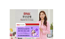 BNK부산은행, 모바일뱅킹 환전 전용 ‘환전Da모아‘ 서비스 실시