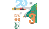 경북도, '2023년 희망농촌 길라잡이’ 책자 발간