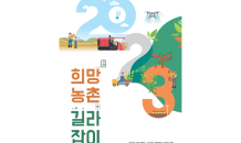 경북도, '2023년 희망농촌 길라잡이’ 책자 발간