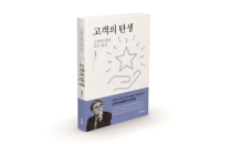 한국표준협회미디어, 이유재 서울대 석좌교수 통찰 담은 ‘고객의 탄생’ 출간