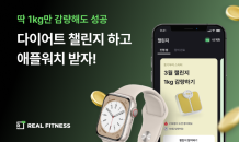 리얼피트니스, '월간 다이어트 챌린지' 개편 기념 프로모션 실시