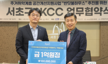 KCC, 서초구와 사회취약계층 주거지원사업 협약식…“6년 연속 지역사회와 상생”