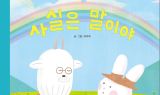 넷마블문화재단, 어깨동무문고 12번째 그림책 ‘사실은 말이야’ 출간
