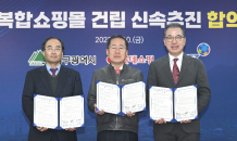 대구시‐롯데쇼핑㈜‐경자청, 롯데몰 신속추진 합의 체결