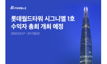 펀블, 롯데월드타워 시그니엘 1호 매각 총회 개최…수익률 10% 예상