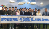 광주관광재단-부산관광공사 