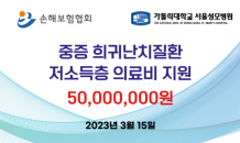 손해보험협회, 중증질환 저소득층 환자 의료비 5,000만원 지원