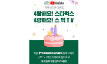 스타벅스, '스벅TV' 유튜브 개국 4주년 이벤트 진행